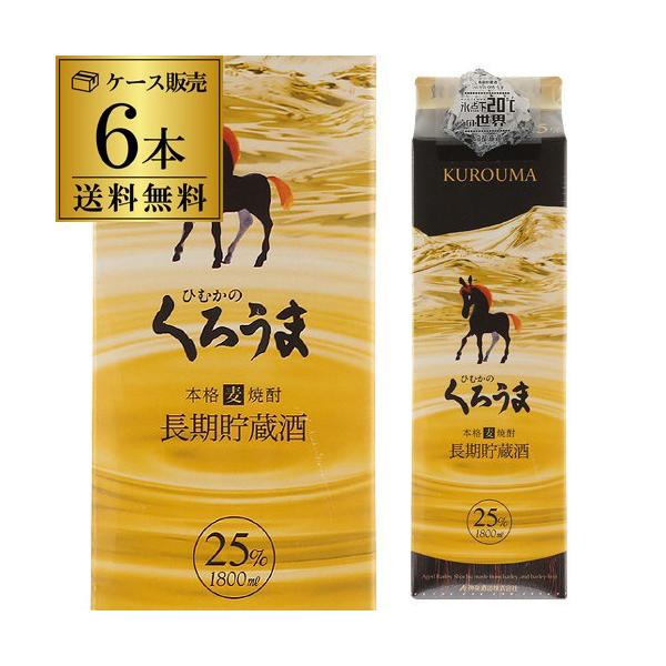 送料無料 ケース販売 むぎ焼酎 くろうま長期貯蔵 麦焼酎 25度 1.8L