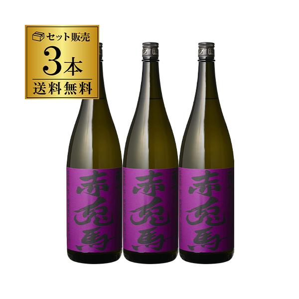 焼酎 芋焼酎 紫の赤兎馬 25度 1800ml 3本 セット 鹿児島県 薩州濱田屋伝兵衛 赤兎馬 せきとば 1,800ml 八幡