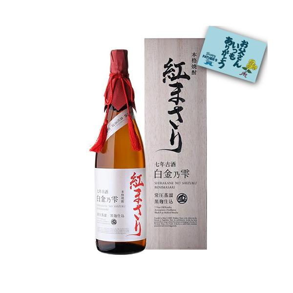 送料無料 芋焼酎 白金乃雫 紅まさり 七年貯蔵 古酒 常圧 黒麹 25度