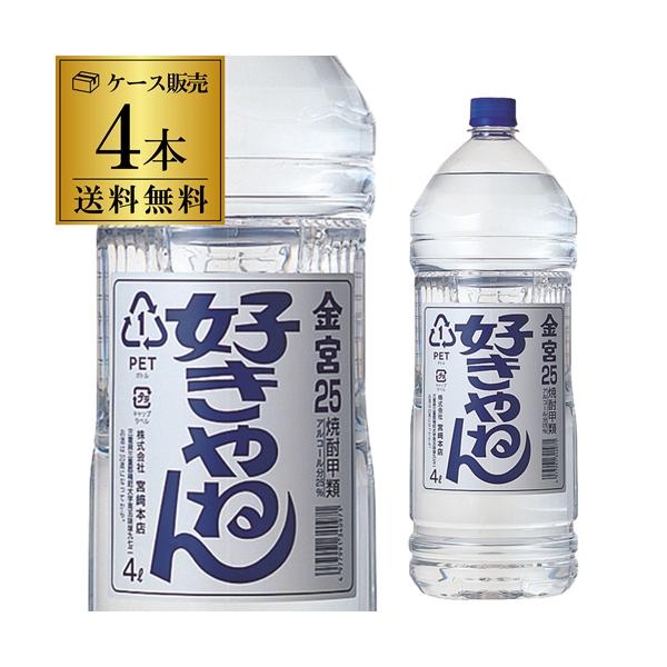 送料無料 ケース販売 好きやねん 25度 4000ml ×4本 純良焼酎 三重県 宮崎本店 キンミヤ焼酎 大容量 4L KOB 最強配送
