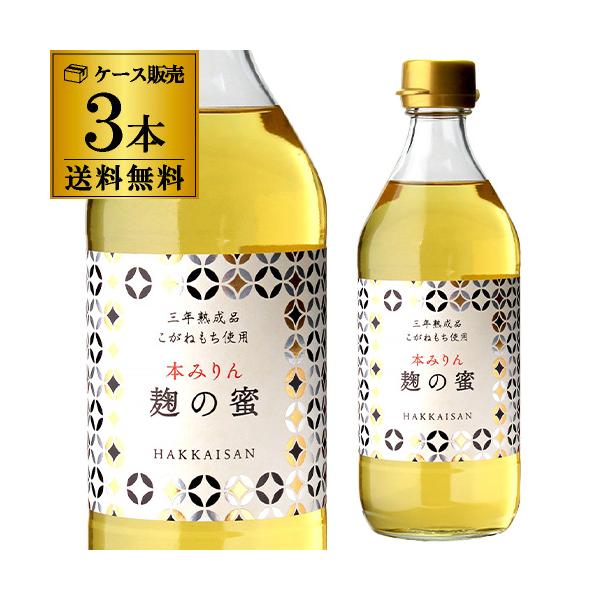 八海山 麹の蜜 本みりん 三年熟成品 500ml 3本 セット 送料無料 みりん