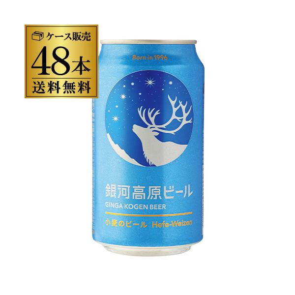 送料無料 銀河高原ビール 350ml 48本 (2ケース)地ビール クラフトビール AIB