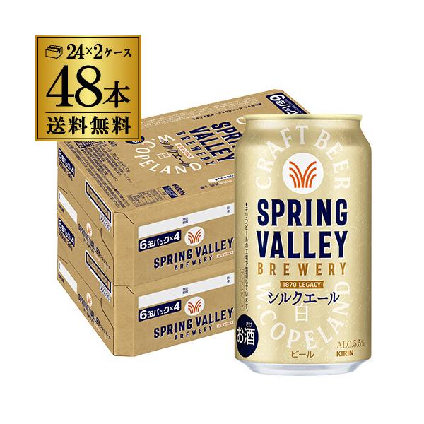 KIRIN SPRING VALLEY シルクエール 白 350ml×48缶 キリン（KIRIN） スプリングバレー シルクエール 白 350ml×48本 送料