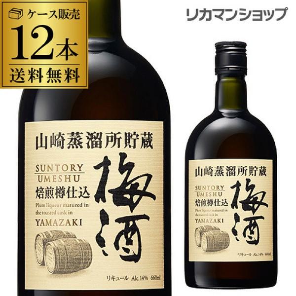 送料無料 ケース販売 サントリー 山崎蒸留所 貯蔵 焙煎樽仕込み梅酒 660ml 12本 1ケース 長s 日本のsake 和泉清 Paypayモール店 通販 Paypayモール