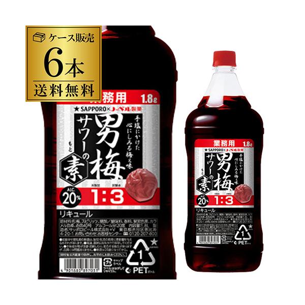 グラスに氷を入れて、「男梅サワーの素」を定量注ぎ、炭酸水で割るだけで簡単に男梅サワーがつくれます。男梅サワーならではの「しょっぱい旨さ」と、濃厚な味わいをお楽しみください。■商品名サッポロ 男梅サワーの素■容量1800ml■タイプ和リキュー...