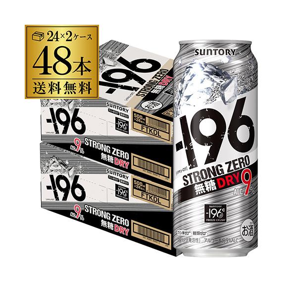 8/30限定 全品P2倍 送料無料 サントリー -196℃ ストロングゼロ 500ml 無糖 ドライ DRY 500ml缶×2ケース 48本 チューハイ 長S