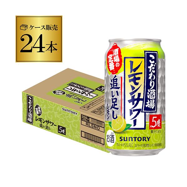 サントリー こだわり酒場のレモンサワー 追い足し レモン 350ml缶×24本 送料無料 チューハイ AIB
