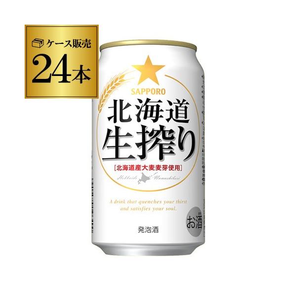 発泡酒 サッポロ 北海道 生搾り 350ml 24本 発泡酒 国産 日本 長S