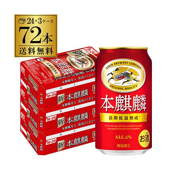 キリン ビール 本麒麟(ほんきりん) 送料無料 350ml 72本 麒麟 新ジャンル 第3の生 350 缶 長S