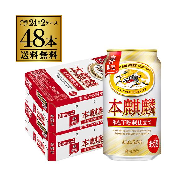 6/25限定 全品P3倍 キリン 本麒麟 氷点下貯蔵仕立て 350ml 48本 期間限定 新ジャンル 第三のビール ビールテイスト AIB