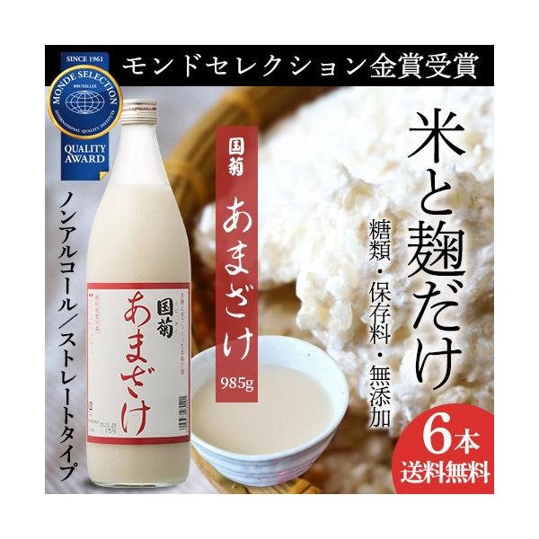 (ケース販売 1本735円) 国菊 あまざけ 甘酒 985g 6本 甘酒 米麹 無添加 ノンアルコール  飲む点滴 長S