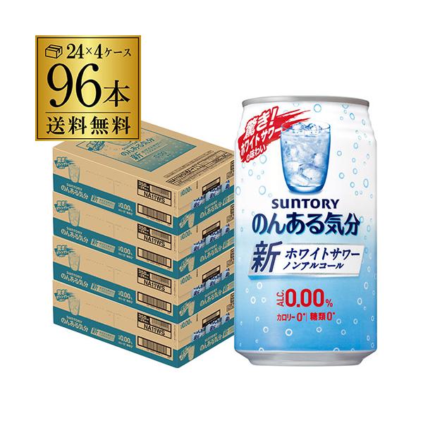 サントリー のんある気分 ホワイトサワーテイスト 350ml×96本 送料無料 ノンアルカクテル S...