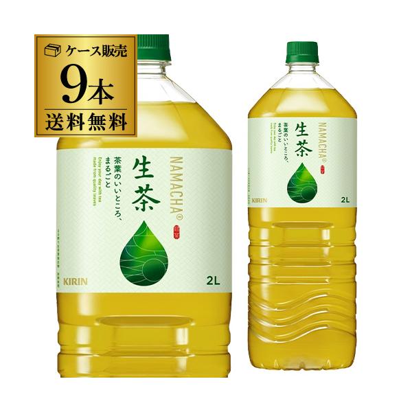 他サイト： キリン 生茶 2L 9本入 1ケース 送料無料 お茶 緑茶 ペットボトル PET キリンビバレッジ 麒麟 GLYの商品画像
