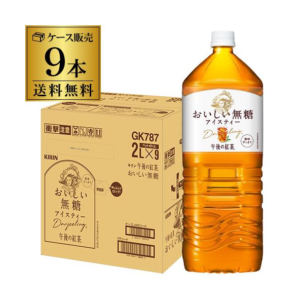 他サイト： 5/15・5/17限定 全品P2倍 キリン 午後の紅茶 おいしい無糖 2L 9本入 1ケース 送料無料 お茶 PET キリンビバレッジ 麒麟 GLYの商品画像