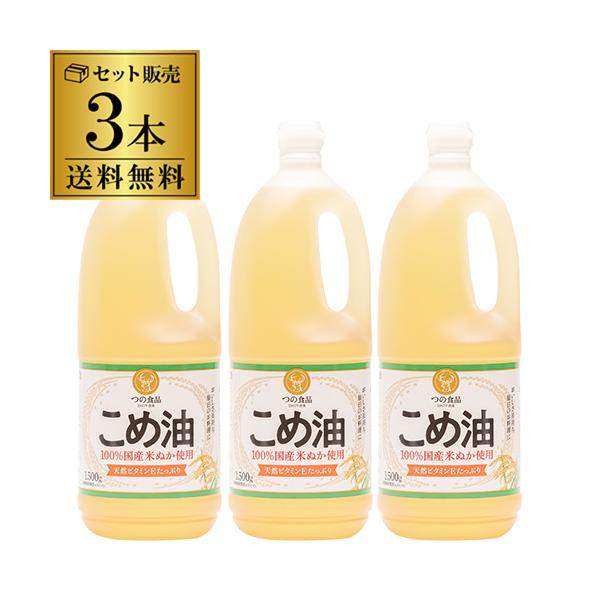 素材の持ち味を活かすサラッとした風味の良さで、どんな料理にもオススメ♪こめ油はビタミンEが豊富でコレステロールを抑える効果が期待されています。■品名　築野食品　こめ油■内容量 1500ml×3本※油は加熱しすぎると発火します。過熱の際には、...