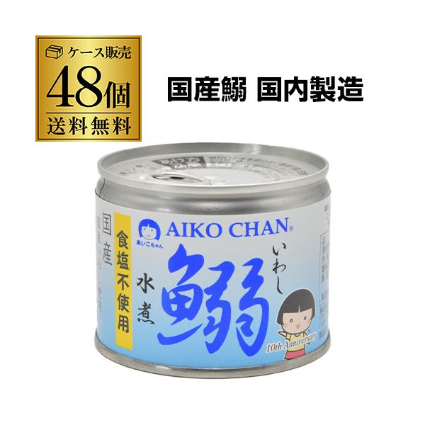 脂の乗った国産のいわしを、食塩を一切使用せず水煮に仕上げました。いわし本来のうま味をご堪能頂けます。そのままでももちろん、素材缶としてさまざまな料理にもお使い頂けます。化学調味料不使用です。原材料:いわし（国産）内容量:190g保存方法:直...