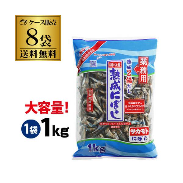 熟成煮干しは色、かたちに拘らず、ダシ本位の煮干しです名称 煮干魚類原材料 まいわし（国産）、食塩内容量 1Kg×8袋保存方法 直射日光を避け、常温で保存してください。製造元（加工元） 株式会社 サカモト※リニューアルなどにより商品ラベルが画...