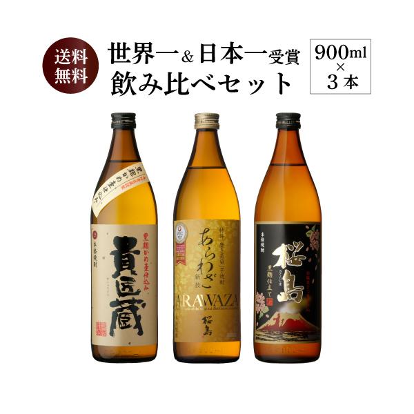 日本一＆世界一受賞 本坊酒造 芋焼酎 900ml 3本セット 5合 桜島 あら