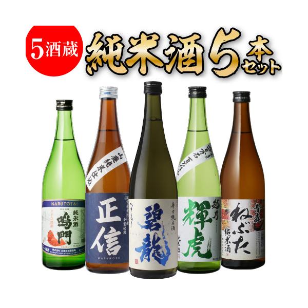 【セット内容】各720ml(四合瓶)セット内容更新日：2025/9/16（1）鳴門鯛 純米酒（徳島県/本家松浦酒造場）醸造用乳酸・硝酸塩などを一切使用しない無添加清酒。すっきり優しい味わいで、食中酒にぴったりです。原材料：米、米こうじ（2）...