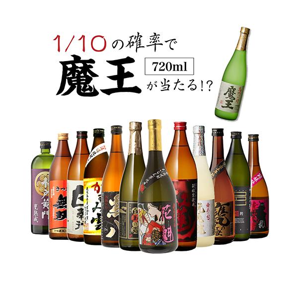 送料無料 芋焼酎 焼酎 セット 10セットに1個魔王が当たる 芋焼酎