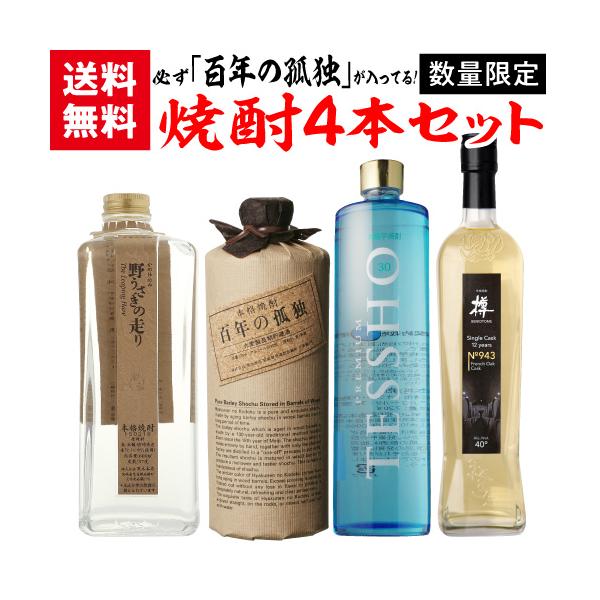 焼酎セット 必ず百年の孤独が入ってます 厳選 希少焼酎 4本 飲み比べ