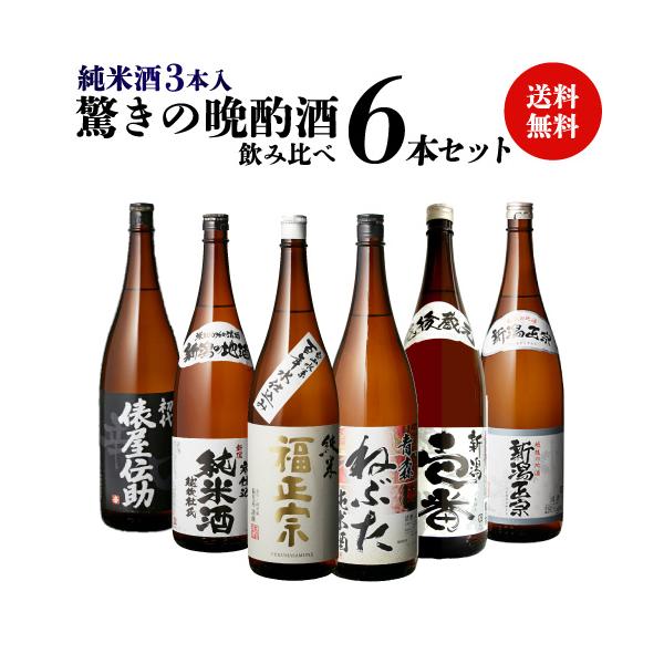 【セット内容】各1800ml■岐阜 初代 俵屋伝助 上撰■新潟 加藤酒造 新潟の地酒 寒仕込 純米酒■石川 福正宗 純米酒■青森 桃川 青森ねぶた 純米酒■新潟 加藤酒造 新潟壱番■新潟 加藤酒造 新潟正宗 越後の地酒　爆買 キャンペーン