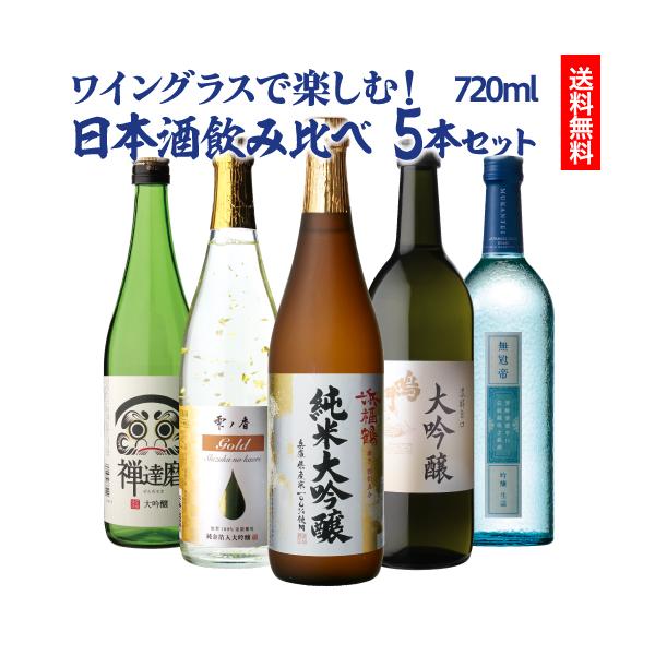 日本酒720ml×5本・500ml×1本　6本セット㋐ 送料無料 ワイングラスでおいしい日本酒 720ml 5本 飲み比べセット 1本