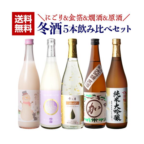 日本酒 飲み比べ 冬酒 720ml 5本 セット 送料無料 にごり酒 純米大吟醸