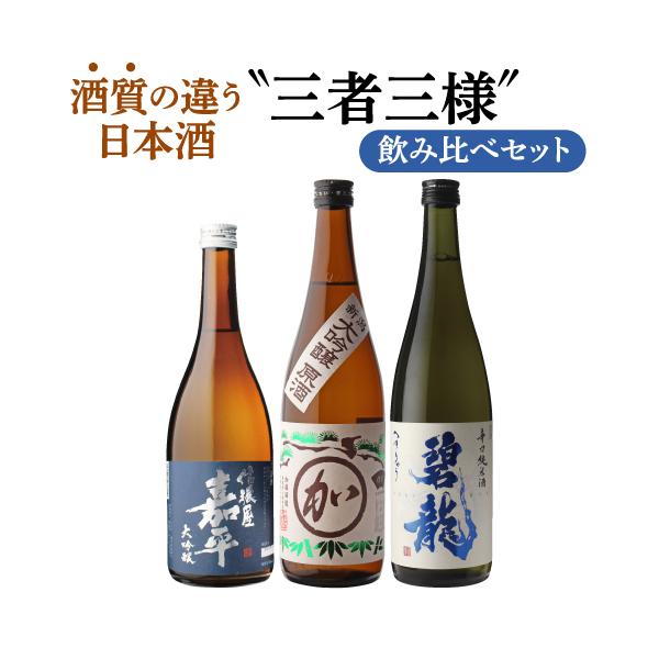 日本酒 3本セット 日本酒 飲み比べ 大吟醸原酒入り 酒質の違う日本酒 三者三様