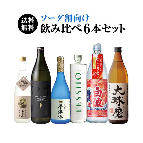 焼酎 炭酸割でおすすめの 6本 飲み比べセット 720〜900ml × 芋 米 黒糖