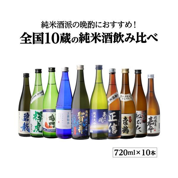 日本酒(純米酒)4本セット 送料無料 全国10蔵 純米酒 720ml×10本セット 飲み比べ 詰め合わせ
