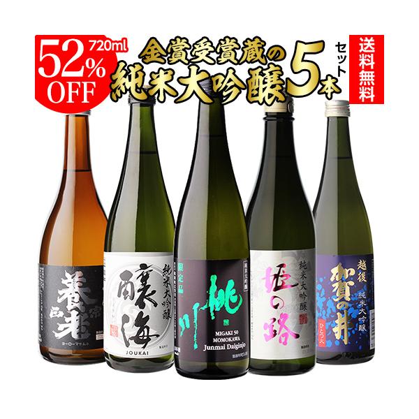 予約 日本酒 日本酒セット 純米大吟醸 ギフト 半額 飲み比べ セット