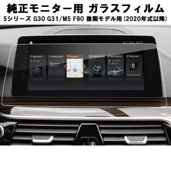 BMW ガラスフィルム 保護フィルム 新型 5シリーズ G30 G31 M5 F90 後期モデル 12.3インチ 液晶用 カーナビ モニター アクセサリー カス