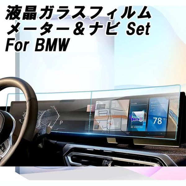 BMW 液晶 強化ガラス フィルム シート ナビ 2枚セット G20 G21 G07 G26 G70 i20 G09 ガラスフィルム 保護フィルム アクセサリー