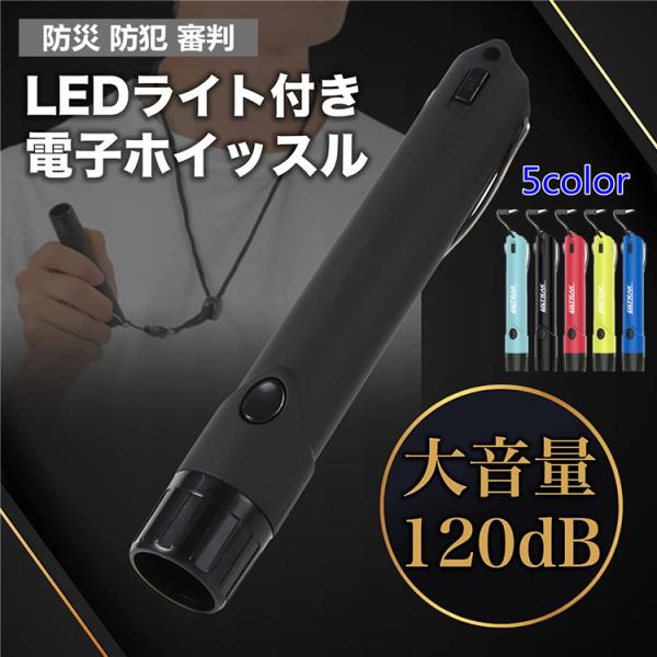 【ボタンで鳴らすだけ、遠くまで届ける】大音量110db（デシベル）の電子ホイッスルです。団体競技などのスポーツ分野や訓練などで活躍します。【コンパクトでスリム型！超軽量型！】付属のネックストラップで首から下げても軽くて疲れません。激しい動き...