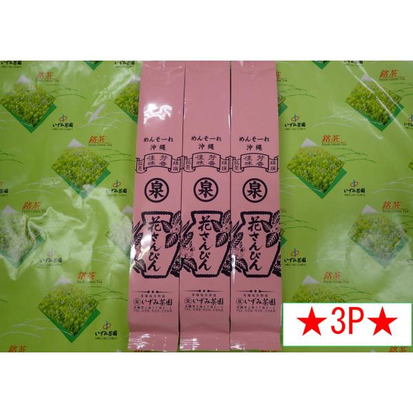 花さんぴん さんぴん茶 100g×3P いずみ茶園 沖縄 人気 定番 土産