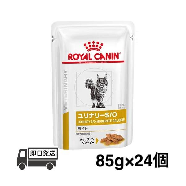 ロイヤルカナン 猫 ユリナリーS/O ライト パウチ 85g × 24個