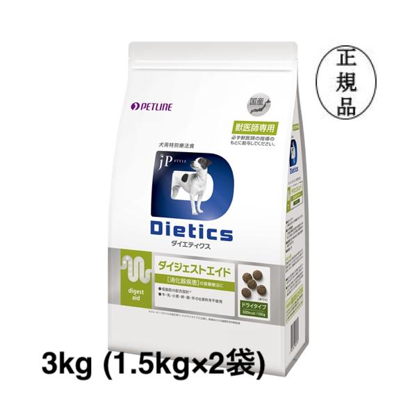 ダイエティクス 犬 ダイジェストエイド 3kg (1.5kg×2袋) : 3520-000012 