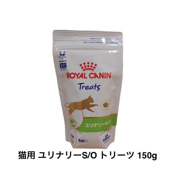 ロイヤルカナン（ROYAL CANIN） 猫 ユリナリーS/O トリーツ 150g