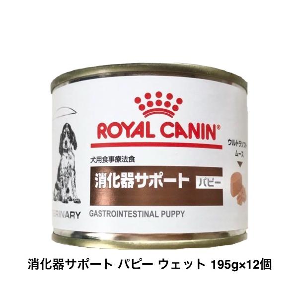 ロイヤルカナン消化器サポート　 パピー ウェット缶 195g✖️12個セット ロイヤルカナン（ROYAL CANIN） 犬 消化器サポート パピー ウェット 缶