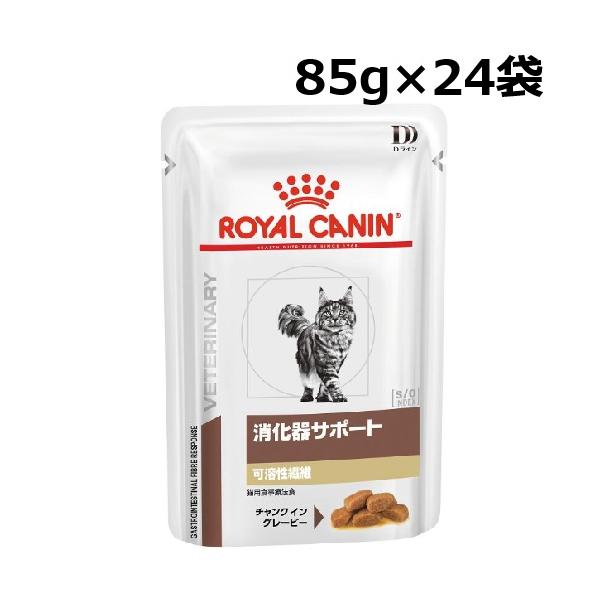 ロイヤルカナン 猫用 消化器サポート 可溶性繊維 パウチ 85g×48袋 ロイヤルカナン（ROYAL CANIN） 猫 消化器サポート 可溶性繊維 パウチ