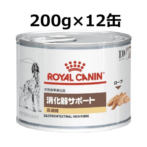 ロイヤルカナン（ROYAL CANIN） 犬 消化器サポート 高繊維 缶 200g
