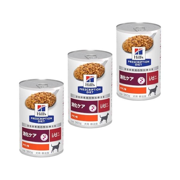 ヒルズ 犬 消化ケア i/d チキン 3缶セット 消化器ケア id ウェット