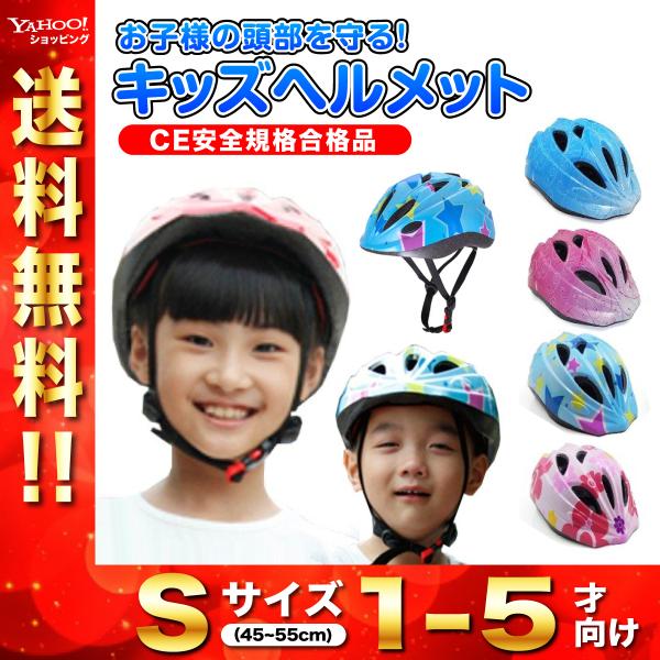 可愛い＆カッコいいキッズサイズのヘルメット。自転車走行時にはもちろん、子供用はストライダー等のキックバイク、スケートボード、ローラーブレード、インラインスケート、ブレイブボードなどの各種スポーツ用ヘルメットとしてもお使い頂けます。また、いざ...