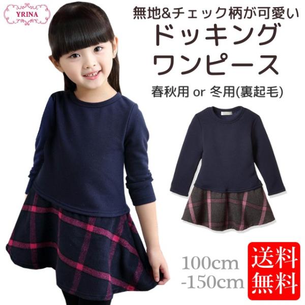 女の子 ドッキングワンピース チェック柄 ワンピース フォーマル 長袖 子供服 ガールズ 卒園式 入学式 結婚式 Yrina Buyee Buyee 提供一站式最全面最专业现地yahoo Japan拍卖代bid代拍代购服务 Bot Online