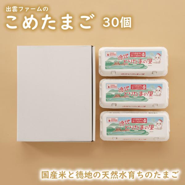 ※クール便をご希望の方は確認事項のクール便追加料金にて『希望する』を選択してください。※冷蔵庫で保存してください。こめたまご 30個（割保障3個含む）【こめたまごとは？】こめたまごを産むニワトリたちは当社独自の専用飼料とあわせて『お米』を食...