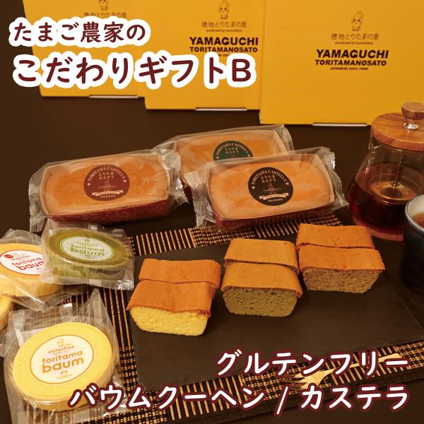 たまご農家のこだわりギフトB（とりたまバウム・とりたまカステラセット / グルテンフリー / 贈り物 / プレゼント / お中元・お歳暮 / 詰め合わせ）