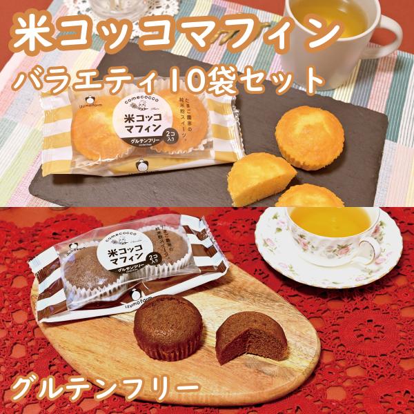 米コッコマフィン バラエティ10袋セット（プレーン5袋・チョコ5袋 / グルテンフリー / 国産米粉 / 新鮮こめたまご使用 / たまご農家 / 出雲ファーム）