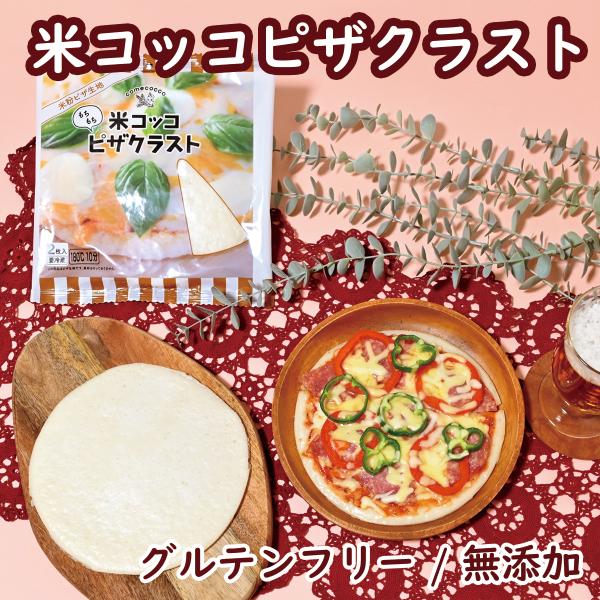 米コッコピザクラスト（2枚入り / アレルゲンフリー / 無添加 / 食品添加物不使用 / 動物性食品不使用 / バター・マーガリン・ショートニング不使用）