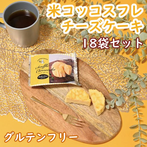 米コッコスフレチーズケーキ 18袋セット（グルテンフリー / 国産米粉 / 新鮮こめたまご使用 / 徳地とりたまの里 / 出雲ファーム）